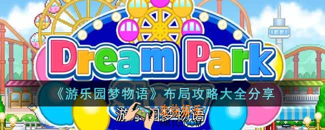 游乐园梦物语怎么布局