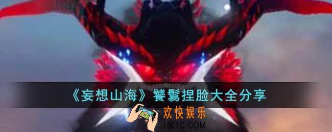 妄想山海饕鬄如何捏脸