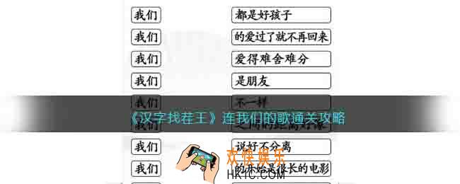 汉字找茬王连我们的歌怎么过关