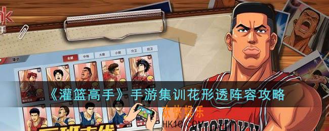 灌篮高手集训花形透什么阵容强