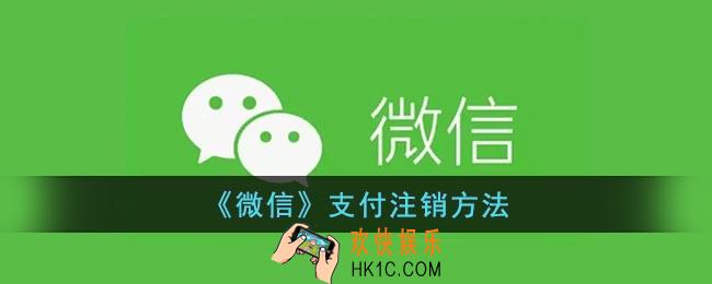 微信支付怎么注销