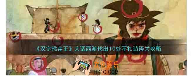 汉字找茬王大话西游怎么过关