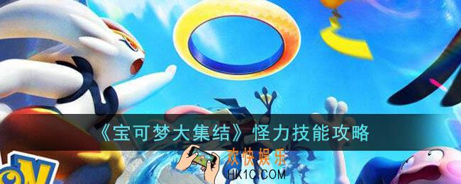 宝可梦大集结怪力技能是什么