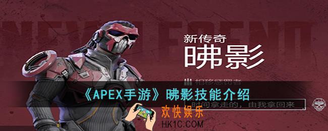 APEX手游昲影的技能是什么