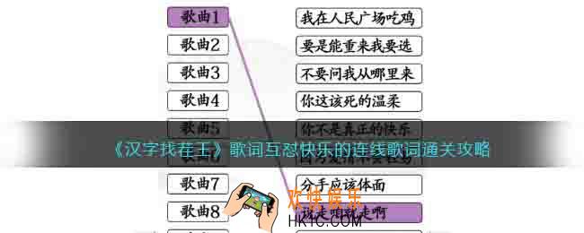 汉字找茬王歌词互怼怎么过关