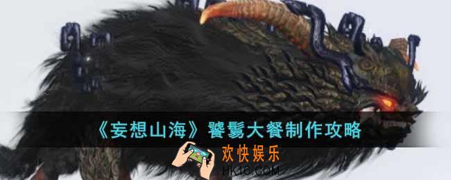 妄想山海饕鬄大餐怎么做