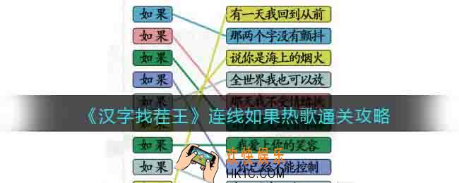 汉字找茬王连线如果热歌怎么过关
