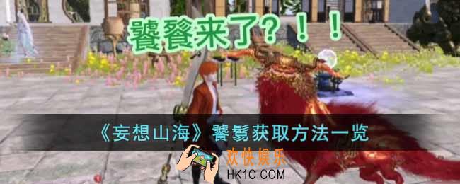 妄想山海饕餮怎么获得
