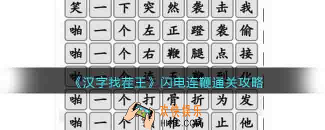 汉字找茬王闪电连鞭怎么过关