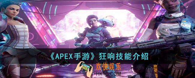 APEX手游狂响的技能是什么
