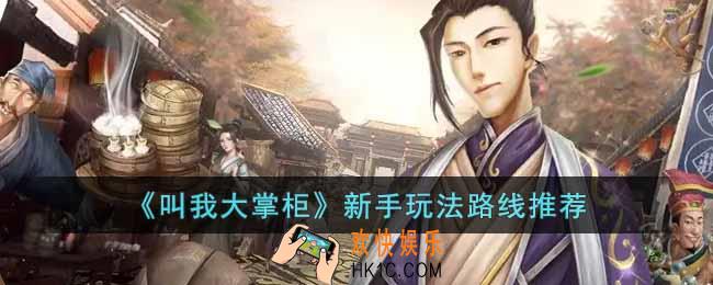 叫我大掌柜新手玩法方向是什么