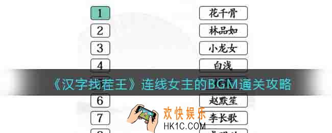 汉字找茬王连线女主的BGM怎么过关