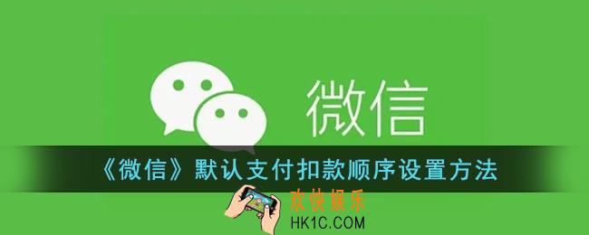 微信默认支付方式怎么改