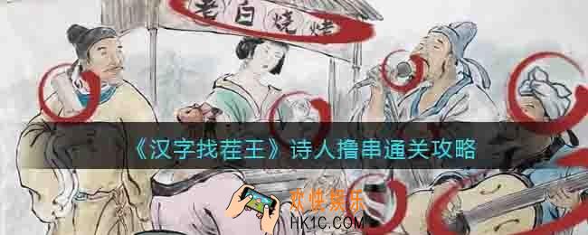 汉字找茬王诗人撸串怎么过关