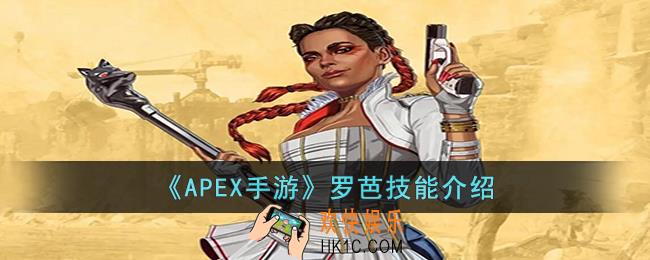 APEX手游罗芭的技能是什么