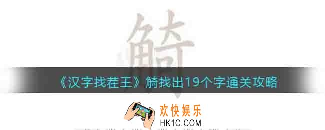 汉字找茬王觭找出19个字怎么过关