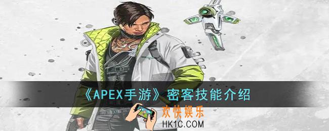 APEX手游密客的技能是什么