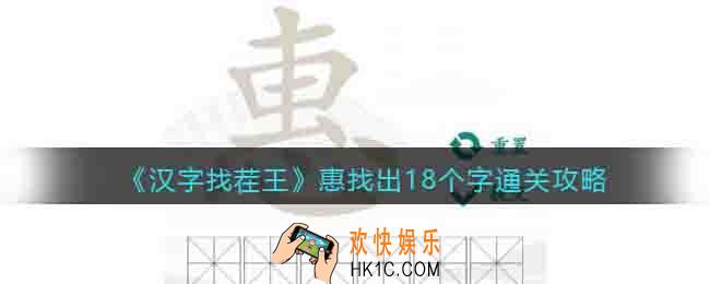 汉字找茬王惠找出18个字怎么过关