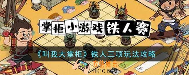 叫我大掌柜铁人三项怎么玩