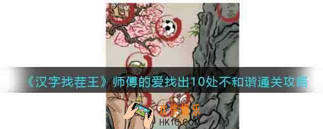汉字找茬王师傅的爱怎么过关