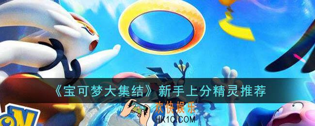 宝可梦大集结新手上分精灵有什么