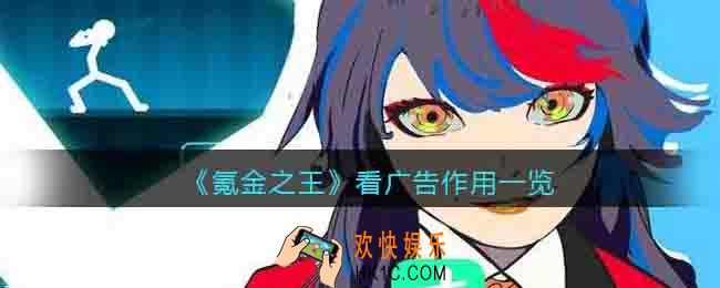 氪金之王看广告有什么用