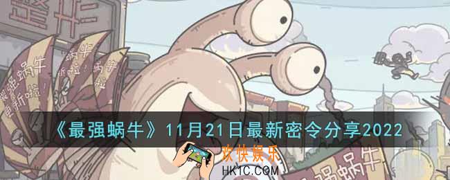最强蜗牛11月21日最新密令是什么