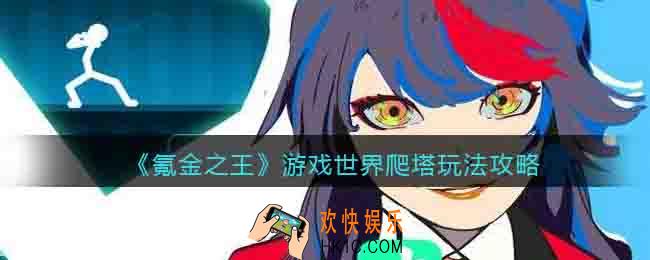 氪金之王游戏世界爬塔玩法攻略