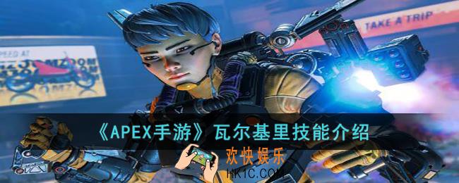 APEX手游瓦尔基里的技能是什么