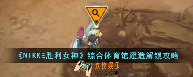 NIKKE胜利女神综合体育馆怎么解锁