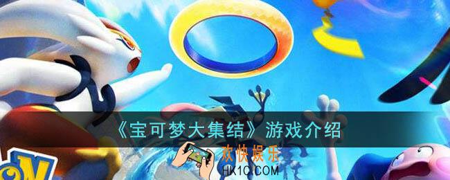 宝可梦大集结是什么游戏