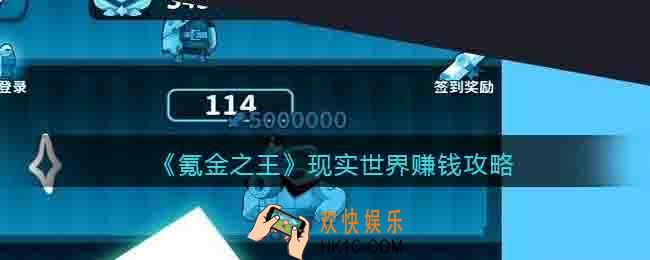 氪金之王现实世界赚钱攻略