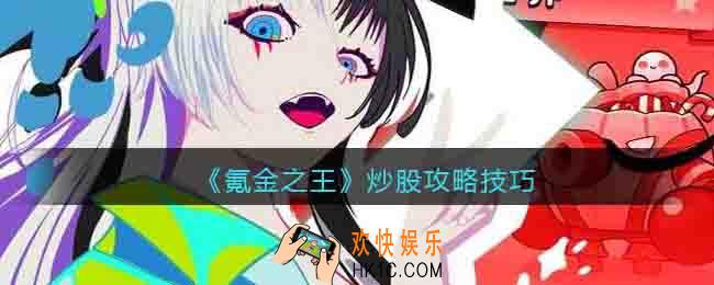 氪金之王怎么炒股