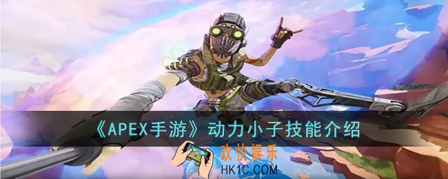 APEX手游动力小子的技能是什么