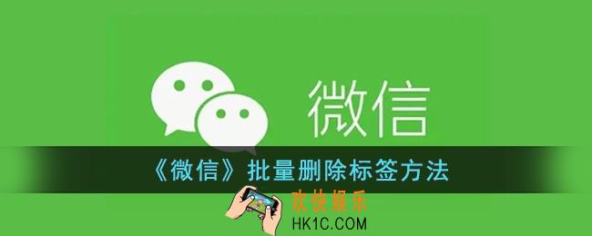 微信标签怎么批量删除