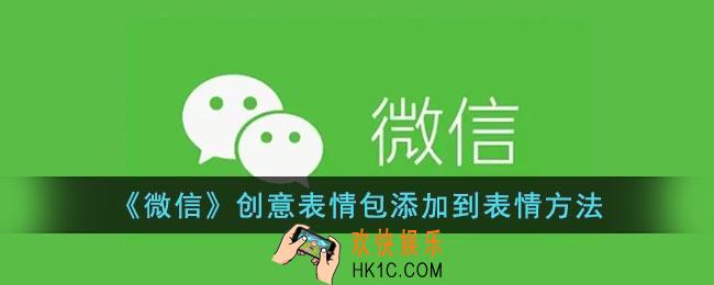 微信创意表情怎么添加到表情
