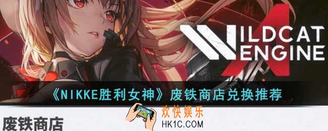 NIKKE胜利女神废铁商店兑换什么好
