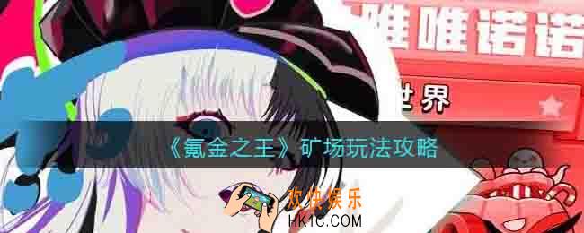 氪金之王矿场玩法攻略