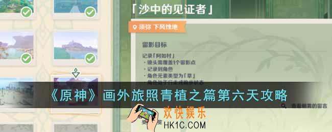 原神画外旅照青植之篇第六天怎么完成