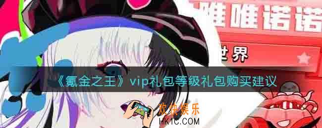 氪金之王vip礼包等级礼包需要买么
