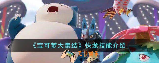 宝可梦大集结快龙技能是什么