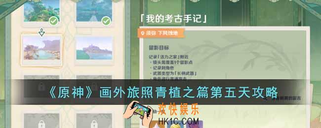 原神画外旅照青植之篇第五天怎么完成
