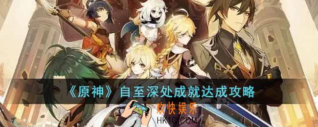 原神自至深处成就怎么达成