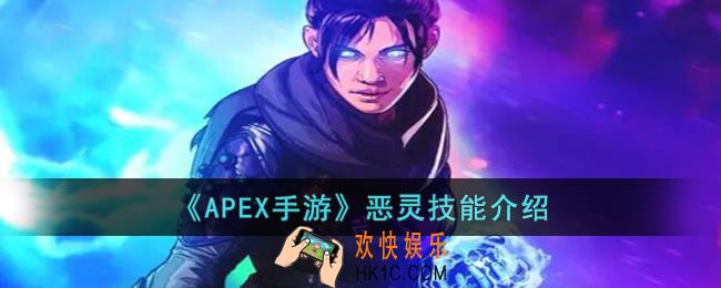 APEX手游恶灵的技能是什么