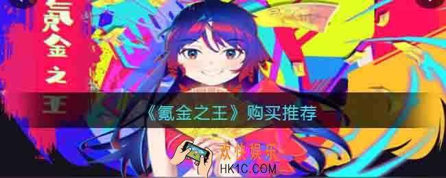 氪金之王里什么值得买