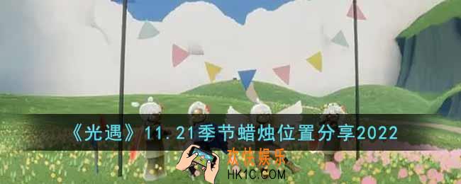 光遇11.21季节蜡烛在哪里