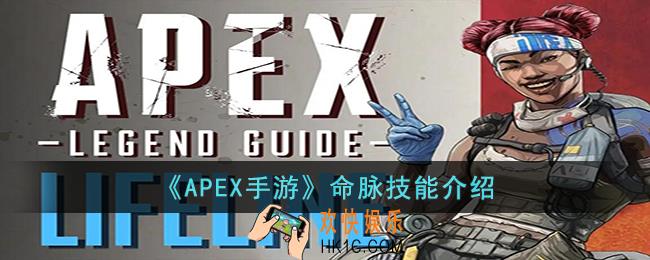 APEX手游命脉的技能是什么