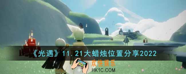 光遇11.21大蜡烛在哪里