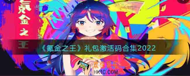 氪金之王激活码有哪些