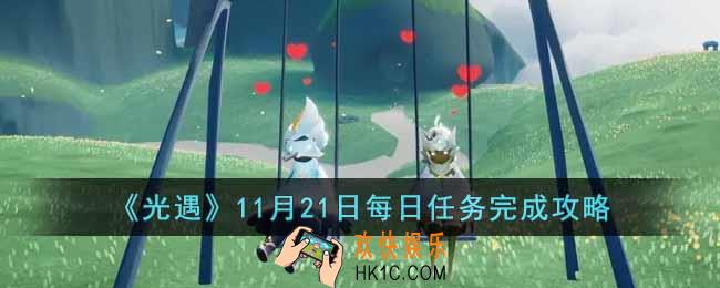 光遇11月21日每日任务怎么做